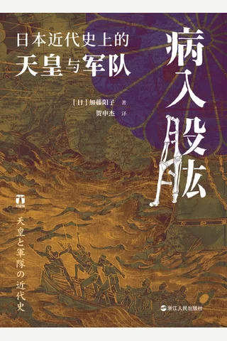 《 病入股肱：日本近代史上的天皇与军队》 封面