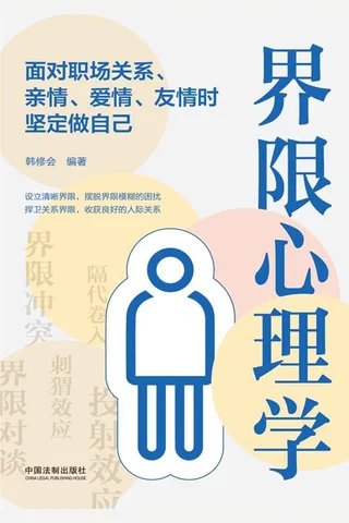 《界限心理学》 封面