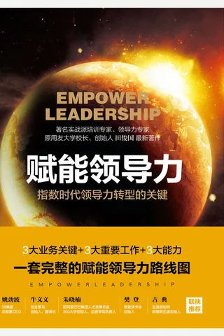 赋能领导力 封面