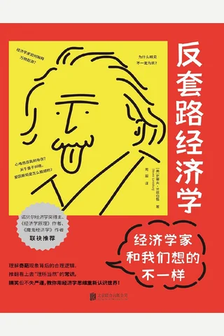 反套路经济学：经济学家和我们想的不一样 封面