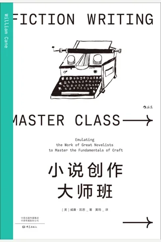 《小说创作大师班》 封面