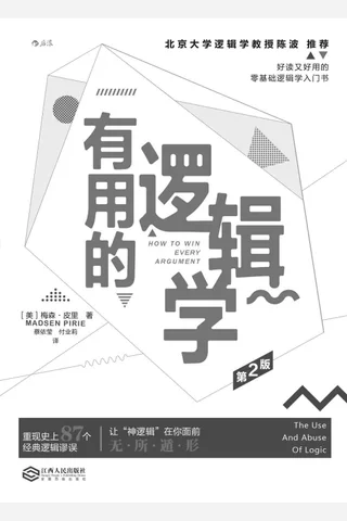《有用的逻辑学》 封面