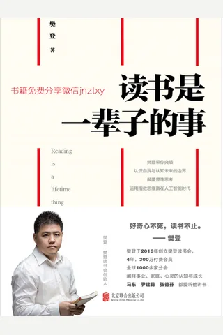 读书是一辈子的事 - 樊登 封面