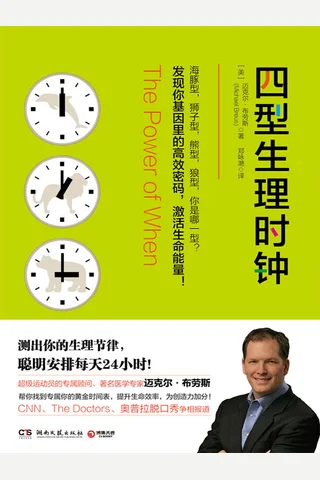四型生理时钟 封面