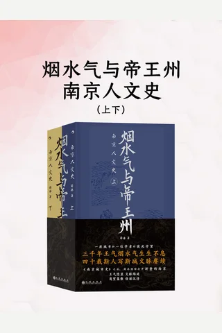 《烟水气与帝王州》【豆瓣评分9.2】 封面