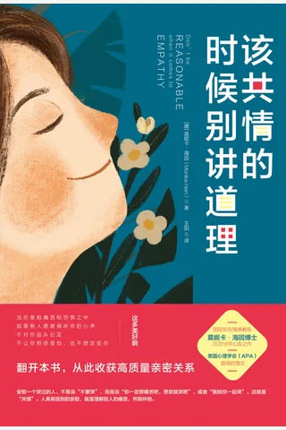 《该共情的时候别讲道理》 封面