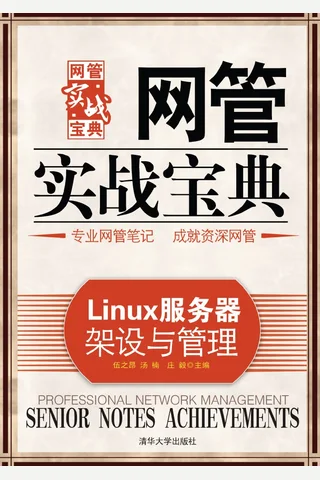 Linux服务器架设与管理 封面