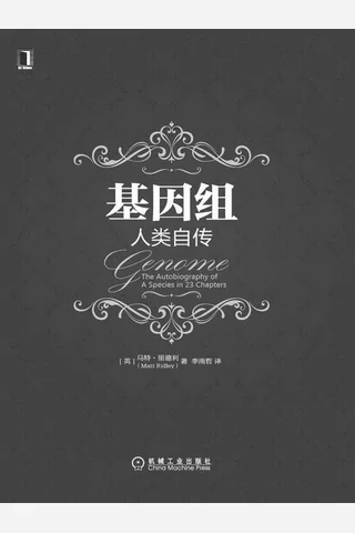 《基因组 人类自传》 封面