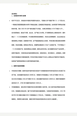 大佳和他的朋友们20250422 大摩宏观策略谈-前瞻4月底会议和中美演绎 封面