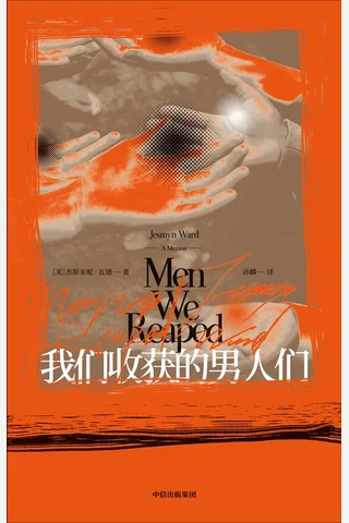 《我们收获的男人们》 封面