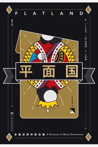 平面国 封面