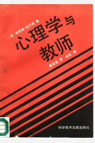 心理学与教师 封面