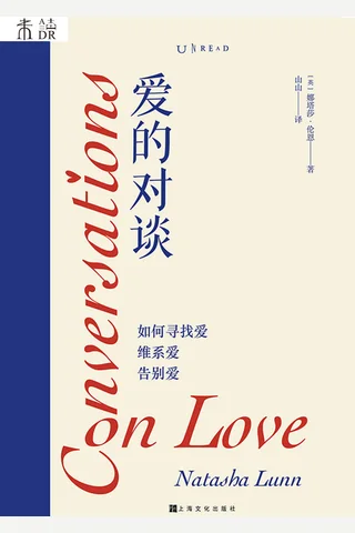 爱的对谈：如何寻找爱、维系爱、告别爱 封面