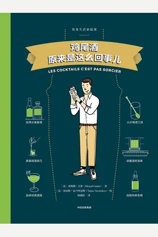 《鸡尾酒原来是这么回事儿》 封面