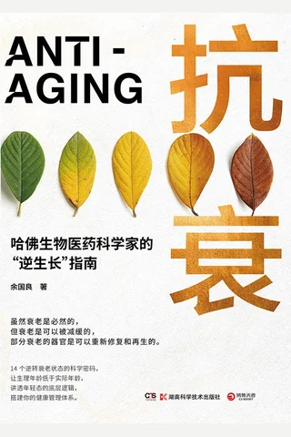 《抗衰：哈佛生物医药科学家的“逆生长”指南》 封面