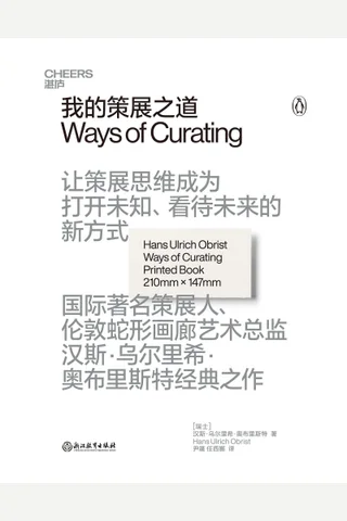 《我的策展之道》 封面