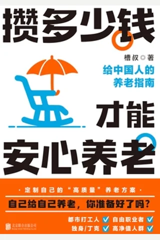 攒多少钱，才能安心养老 封面