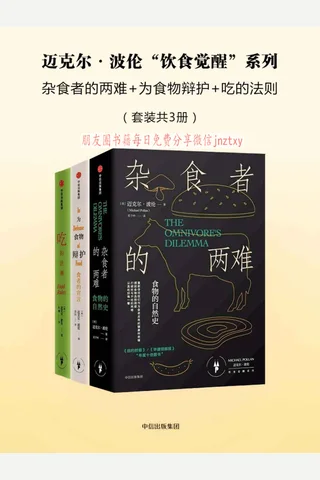 《杂食者的两难》《为食物辩护》《吃的法则》 封面