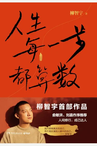 人生每一步都算数 封面