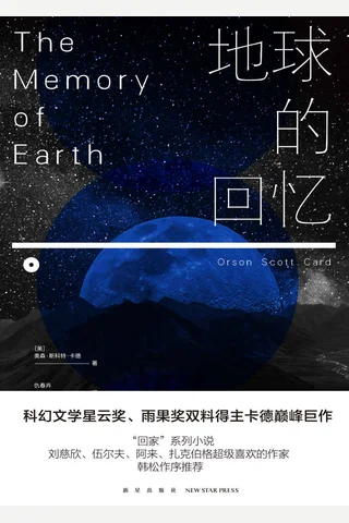 《地球的回忆》 封面