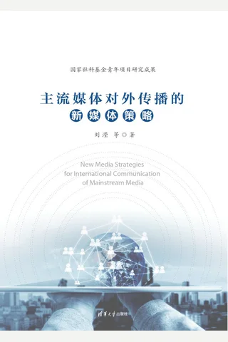 主流媒体对外传播的新媒体策略 封面