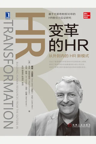 《变革的HR》 封面