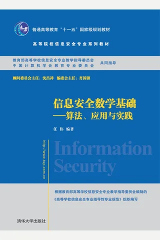 信息安全数学基础——算法、应用与实践 封面