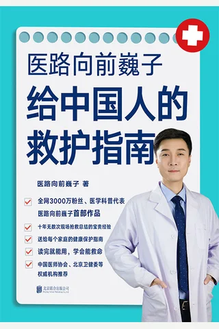 《医路向前巍子给中国人的救护指南》 封面