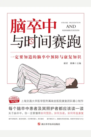 《脑卒中：与时间赛跑》 封面