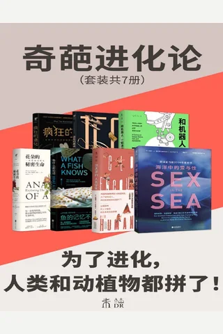 奇葩进化论（为了进化，人类和动植物都拼了！海洋和陆地上的爱与性，花朵和鱼的秘密生命，一套书了解进化的奇迹）（套装共7册） 封面