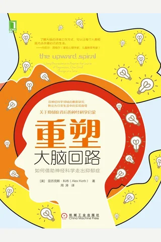 《重塑大脑回路：如何借助神经科学走出抑郁症》 封面