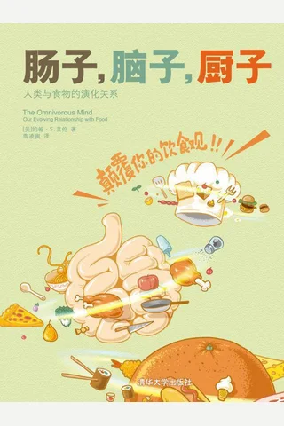 肠子，脑子，厨子 人类与食物的演化关系 ((美)艾伦 著 陶凌寅 译 [著, 艾伦 译, 陶凌寅]) ( 封面