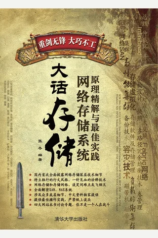 大话存储——网络存储系统原理精解与最佳实践 封面