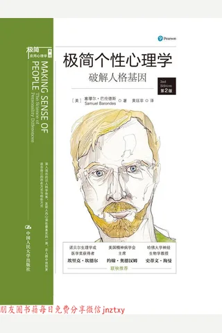 极简个性心理学(破解人格基因)第2版 封面
