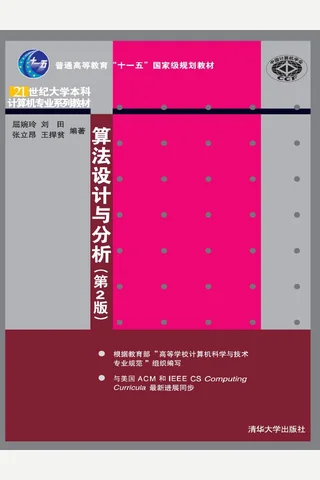 算法设计与分析 封面