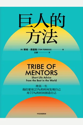 《巨人的方法》 封面