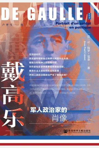 《戴高乐：军人政治家的肖像》 封面