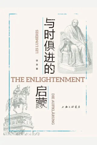 《与时俱进的启蒙》 封面