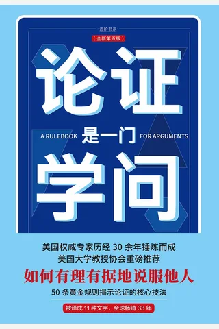 《论证是一门学问》 封面