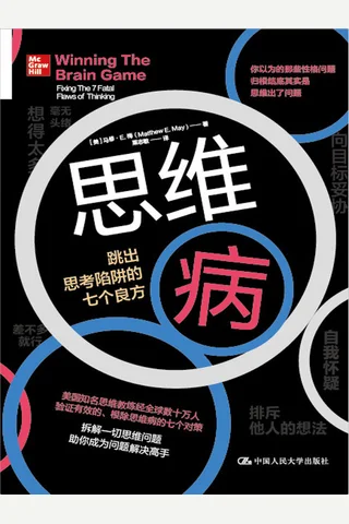 《思维病》 封面