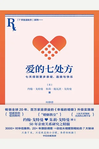 《爱的七处方：七天得到更多亲密、连接与快乐》 封面