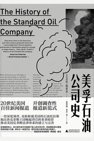 《美孚石油公司史》 封面
