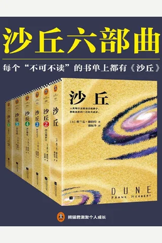 沙丘六部曲 封面