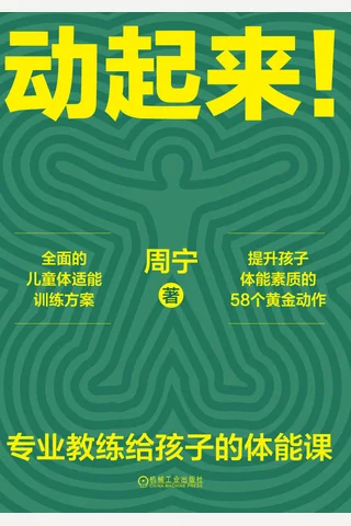 动起来！-专业教练给孩子的体能课 封面