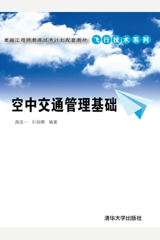 空中交通管理基础 封面