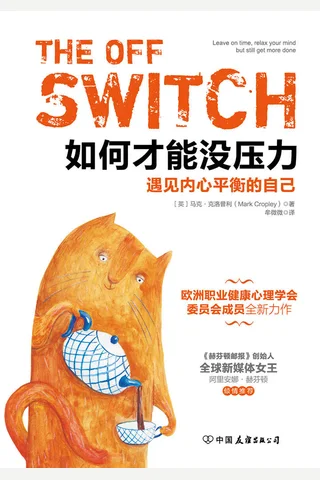 如何才能没压力：遇见内心平衡的自己 封面