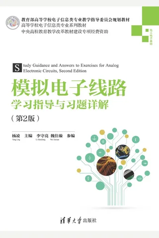 模拟电子线路学习指导与习题详解 封面