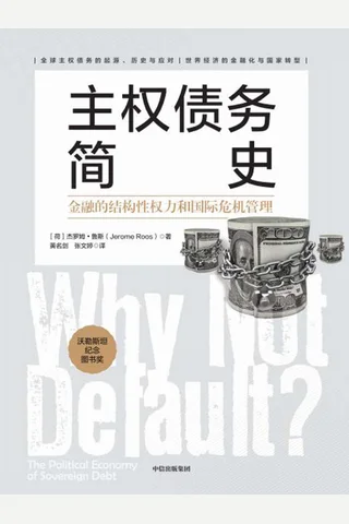 《主权债务简史》 封面