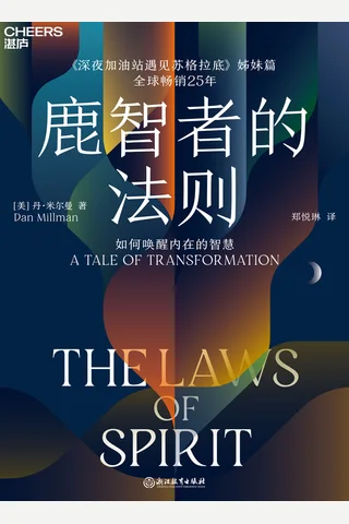 《鹿智者的法则》 封面
