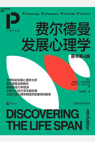 《费尔德曼发展心理学》 封面